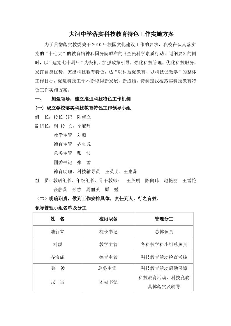 大河中学落实科技教育特色工作实施方案