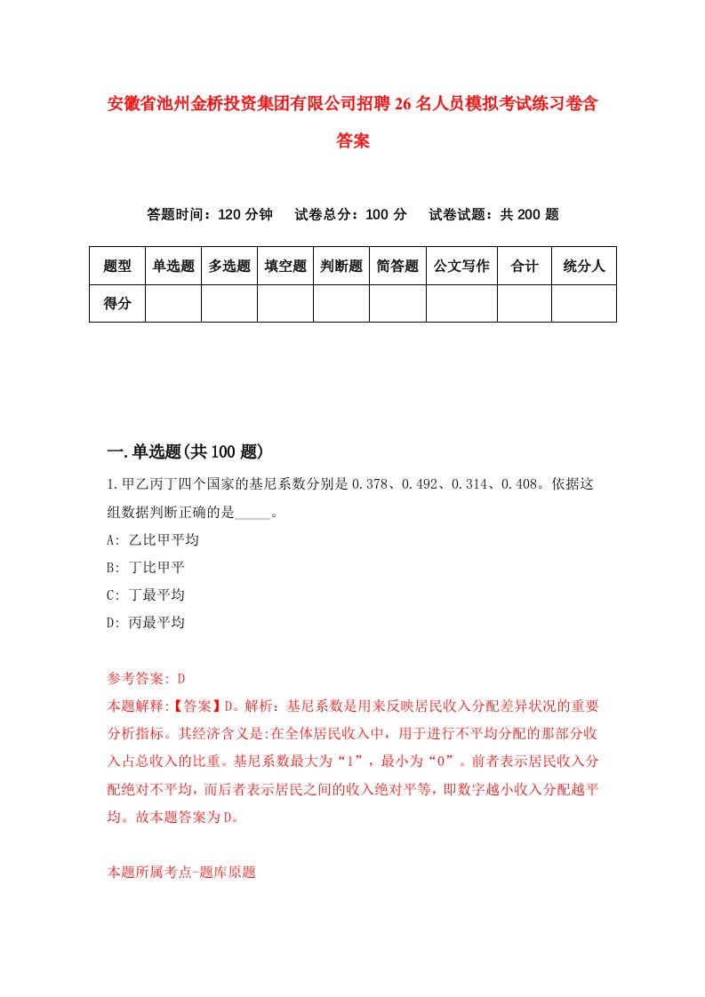 安徽省池州金桥投资集团有限公司招聘26名人员模拟考试练习卷含答案第5版