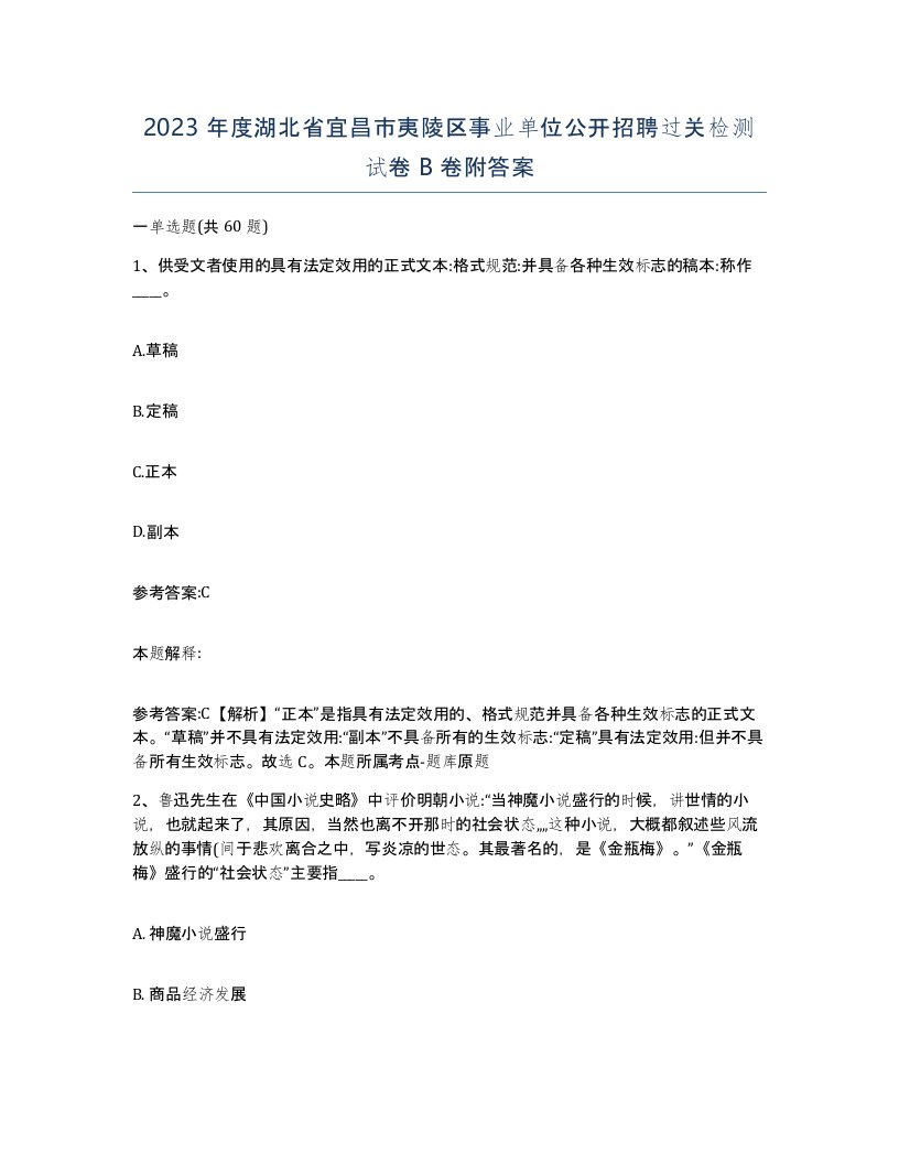 2023年度湖北省宜昌市夷陵区事业单位公开招聘过关检测试卷B卷附答案