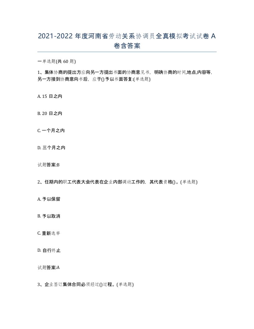 2021-2022年度河南省劳动关系协调员全真模拟考试试卷A卷含答案