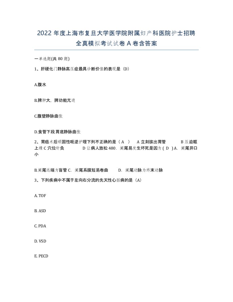 2022年度上海市复旦大学医学院附属妇产科医院护士招聘全真模拟考试试卷A卷含答案