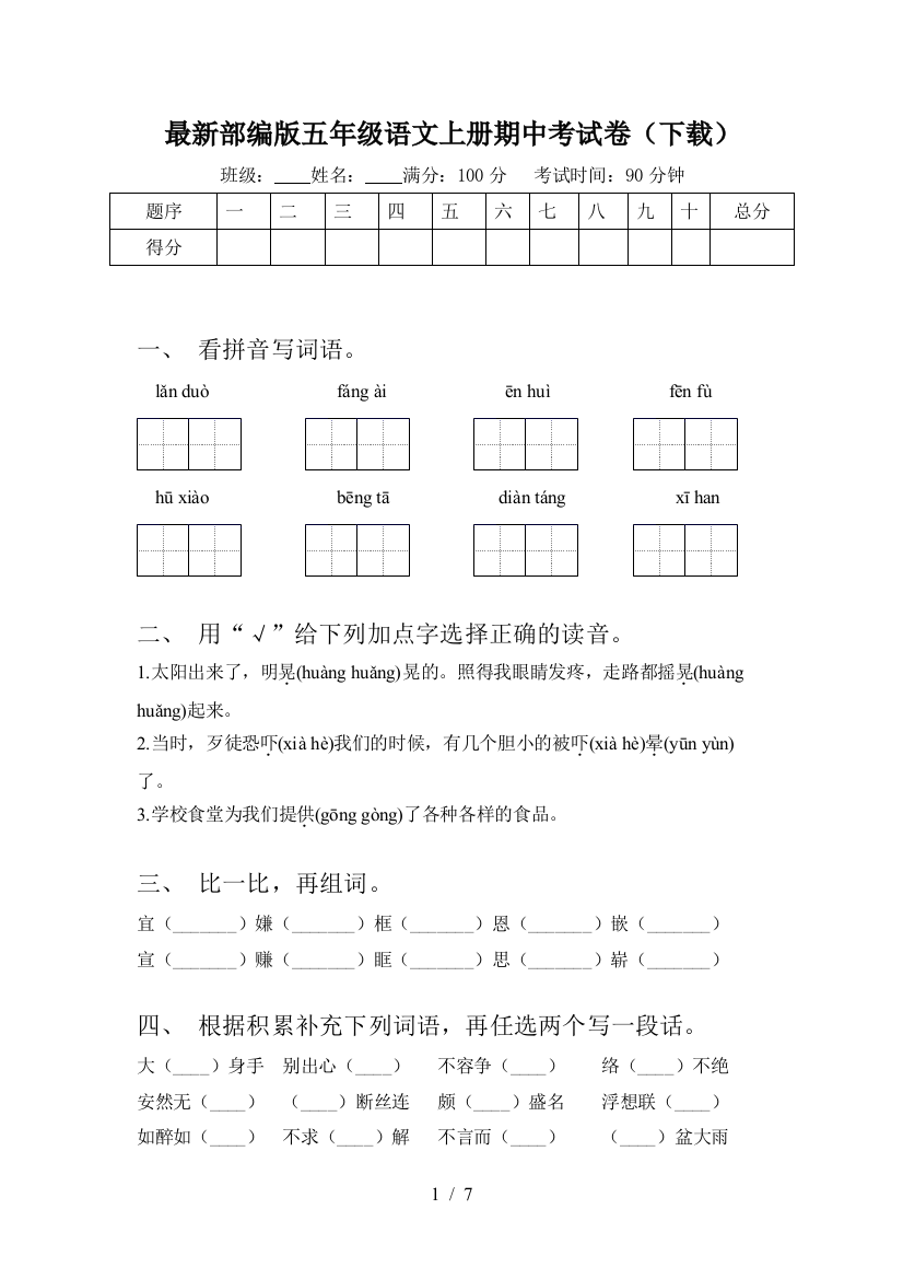 最新部编版五年级语文上册期中考试卷(下载)