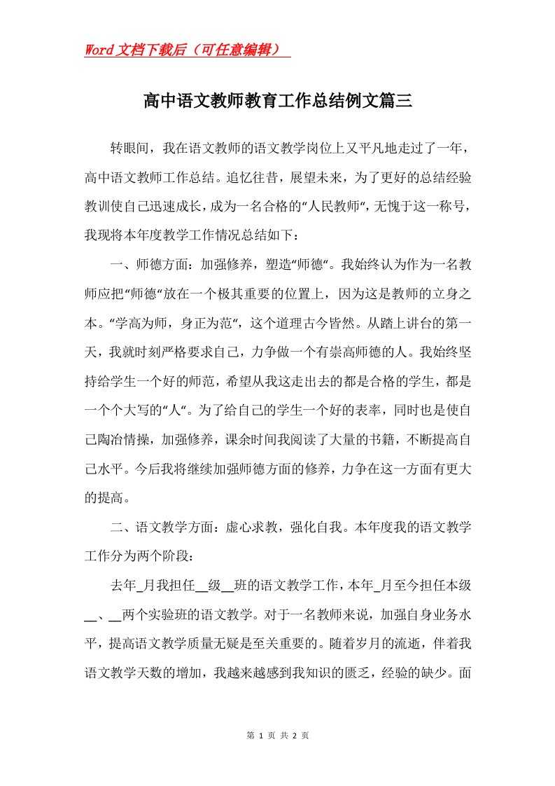 高中语文教师教育工作总结例文篇三