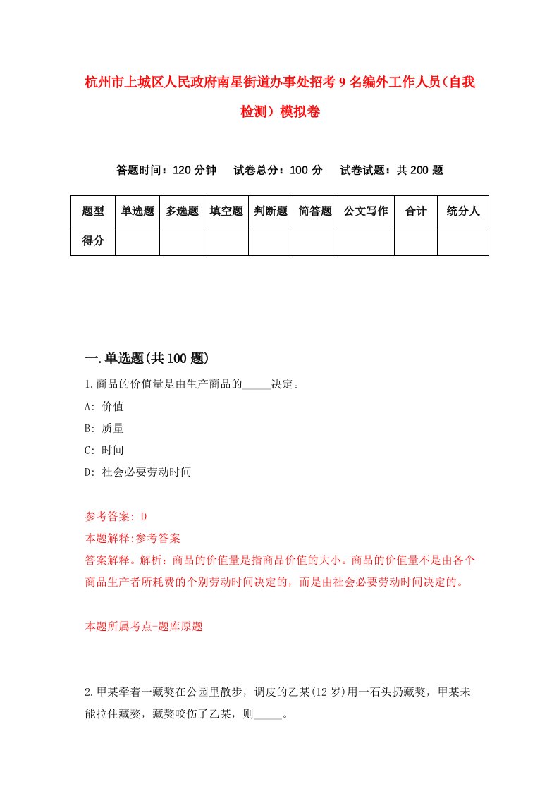 杭州市上城区人民政府南星街道办事处招考9名编外工作人员自我检测模拟卷第3期