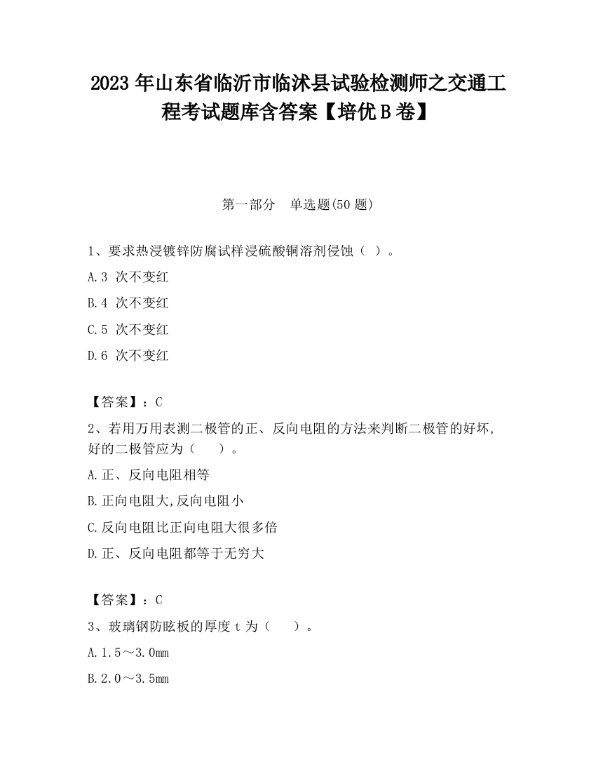 2023年山东省临沂市临沭县试验检测师之交通工程考试题库含答案【培优B卷】