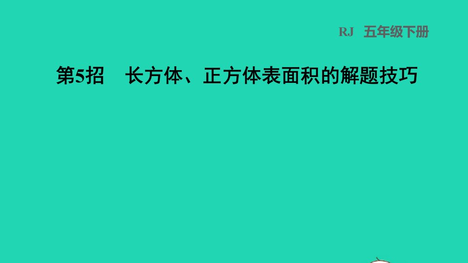 2022五年级数学下册第3单元长方体和正方体第5招长方体正方体表面积的解题技巧课件新人教版