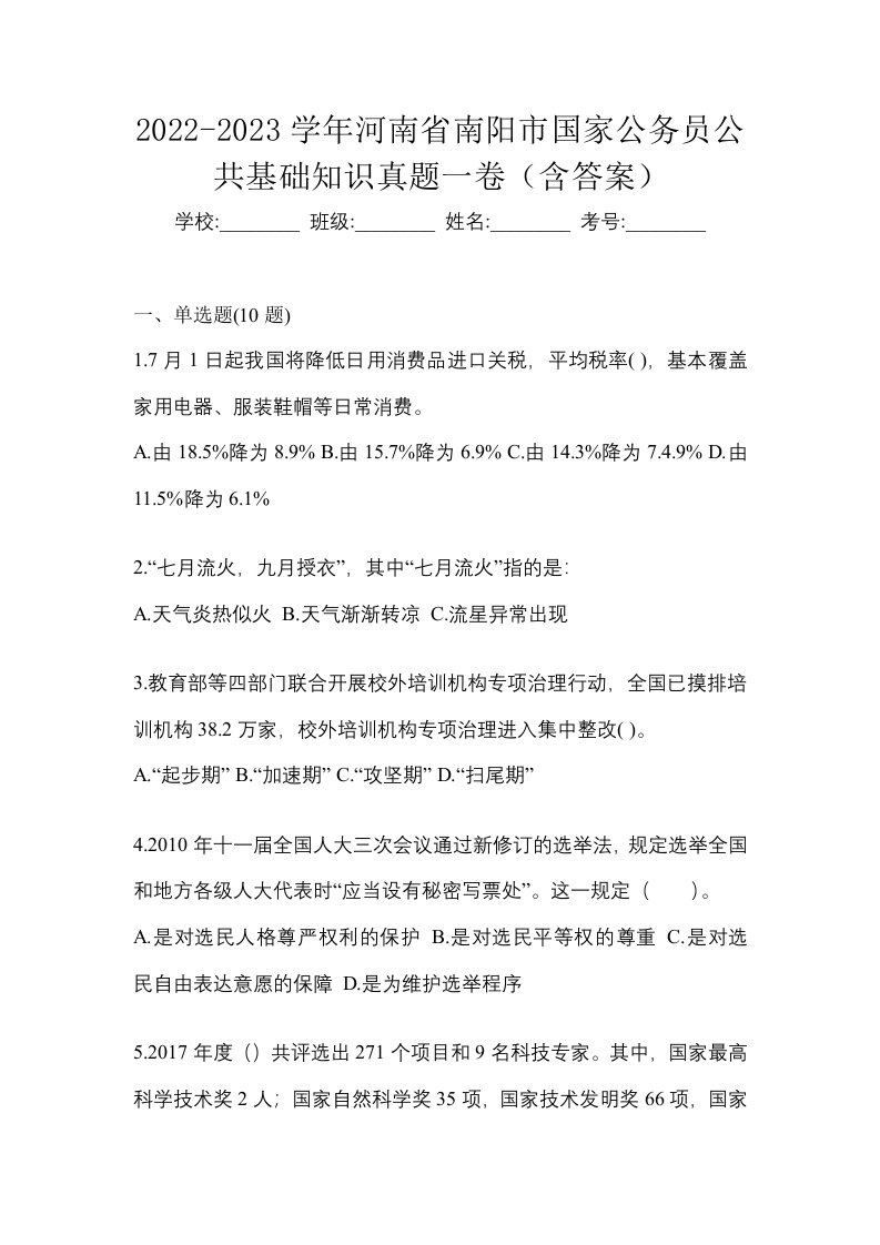 2022-2023学年河南省南阳市国家公务员公共基础知识真题一卷含答案