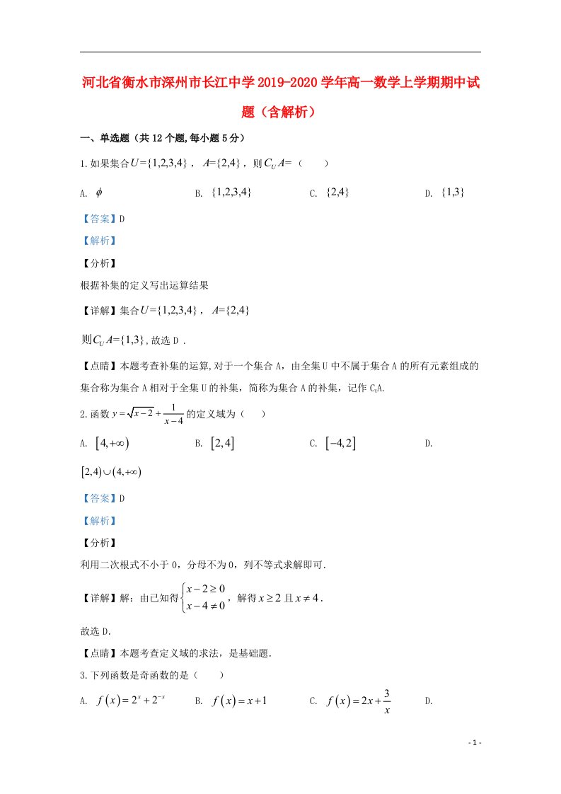 河北省衡水市深州市长江中学2019_2020学年高一数学上学期期中试题含解析