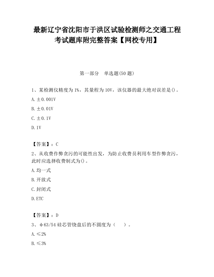 最新辽宁省沈阳市于洪区试验检测师之交通工程考试题库附完整答案【网校专用】