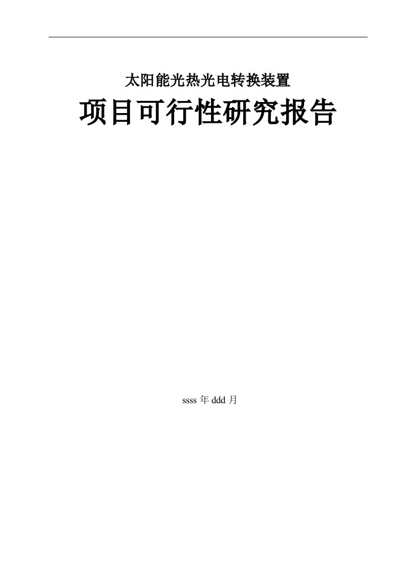 太阳能光热光电转换装置可行性研究报告