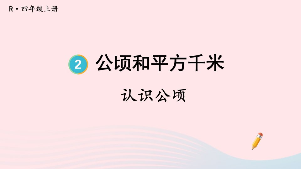 2023四年级数学上册2公顷和平方千米第1课时认识公顷配套课件新人教版