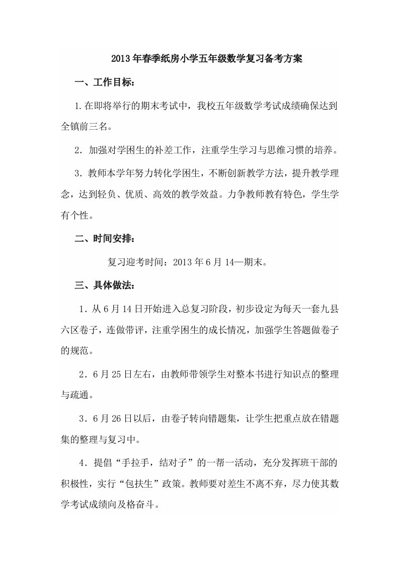 纸房小学五年级数学下册人教版复习备考方案