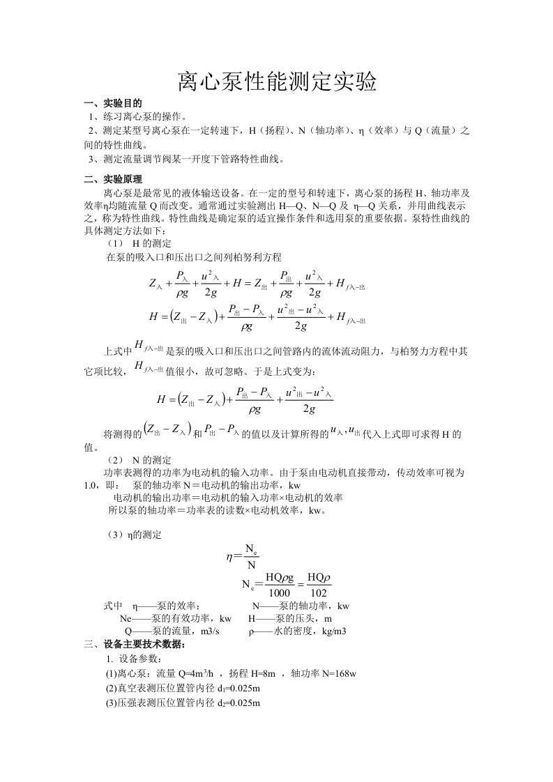 离心泵性能测定实验