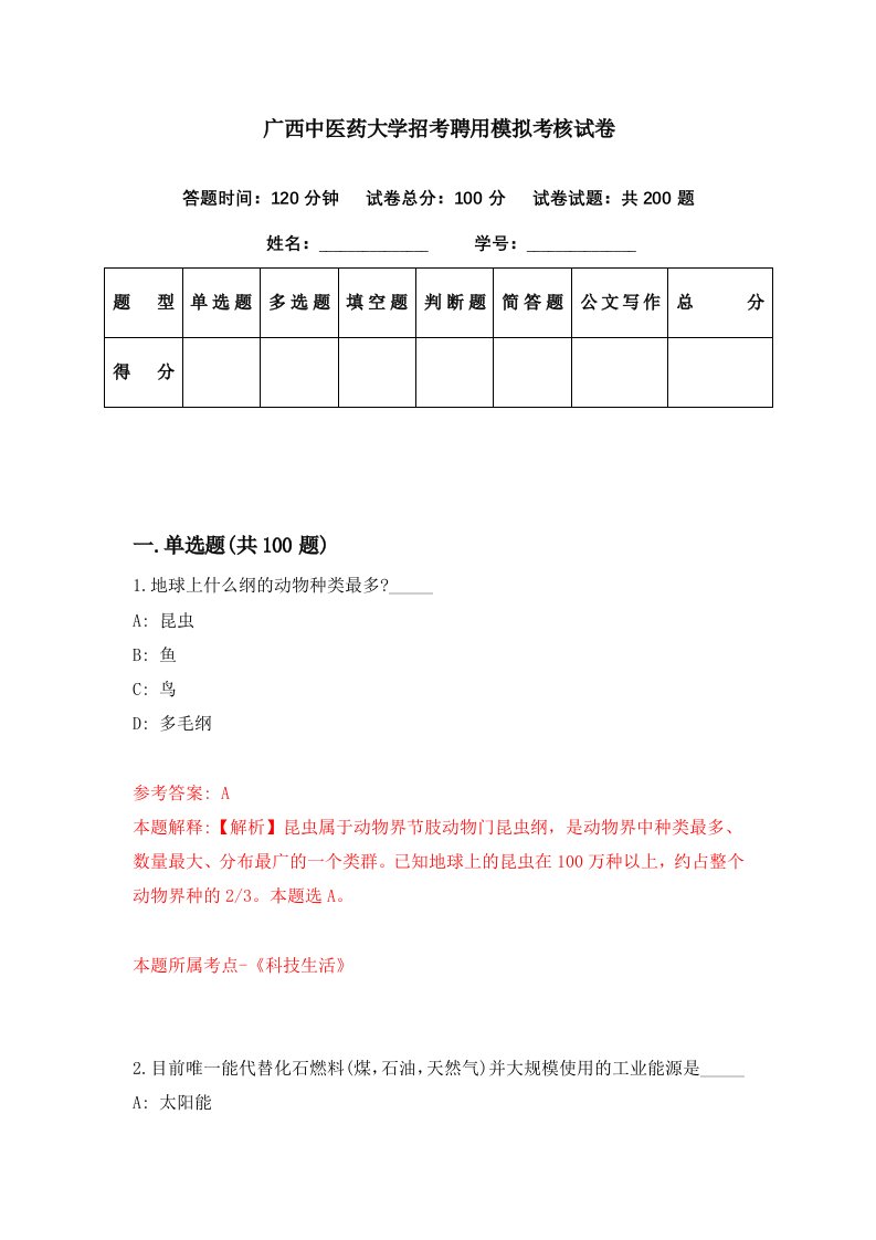 广西中医药大学招考聘用模拟考核试卷4