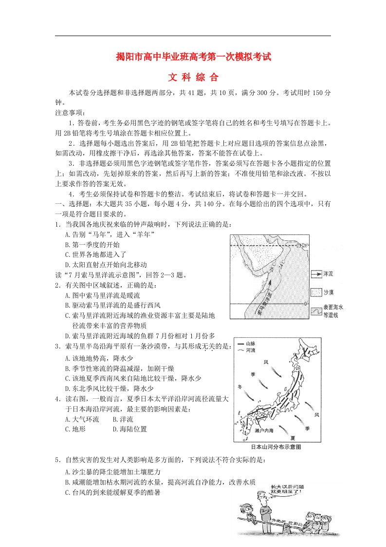 广东省揭阳市高三文综毕业班第一次模拟考试试题