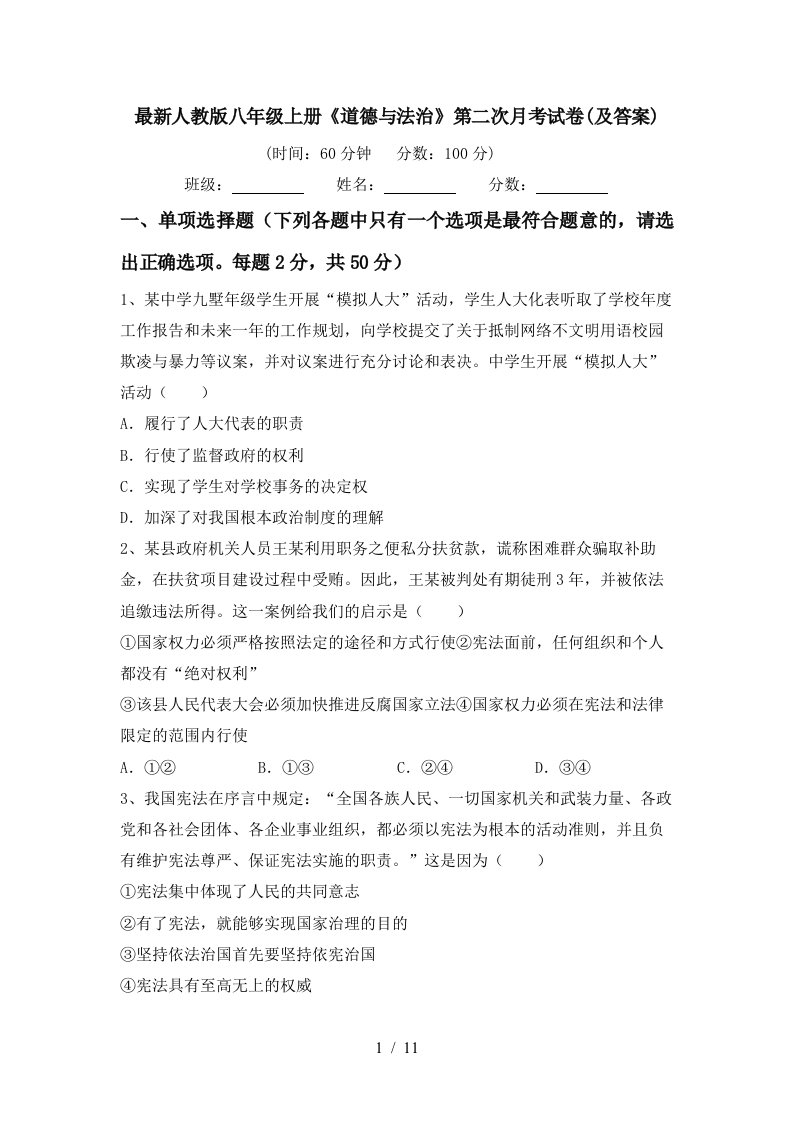 最新人教版八年级上册道德与法治第二次月考试卷及答案