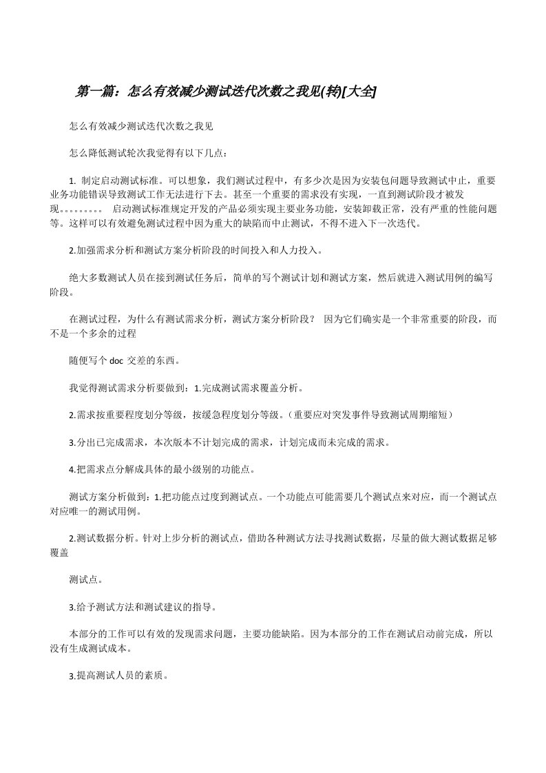 怎么有效减少测试迭代次数之我见(转)[大全][修改版]