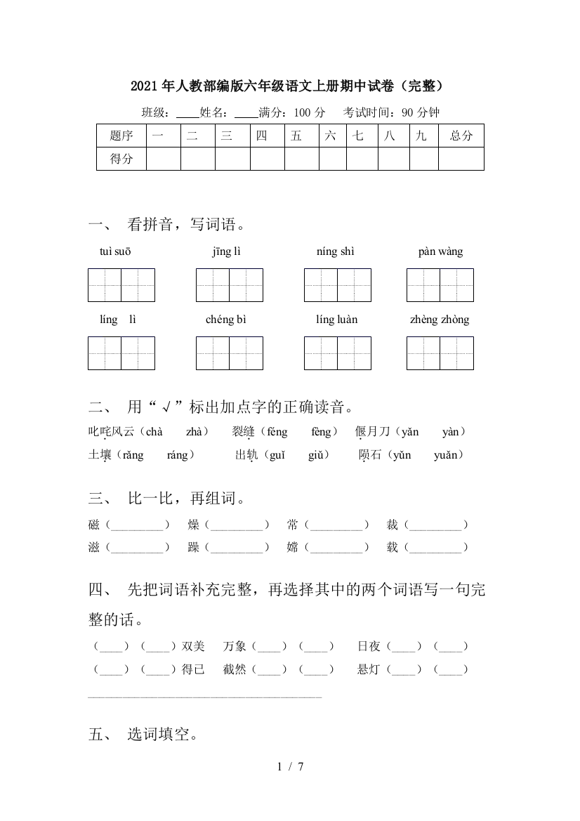 2021年人教部编版六年级语文上册期中试卷(完整)