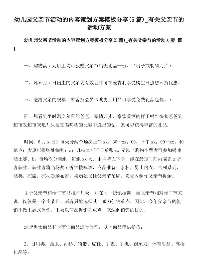 幼儿园父亲节活动的内容策划方案模板分享(5篇)_有关父亲节的活动方案