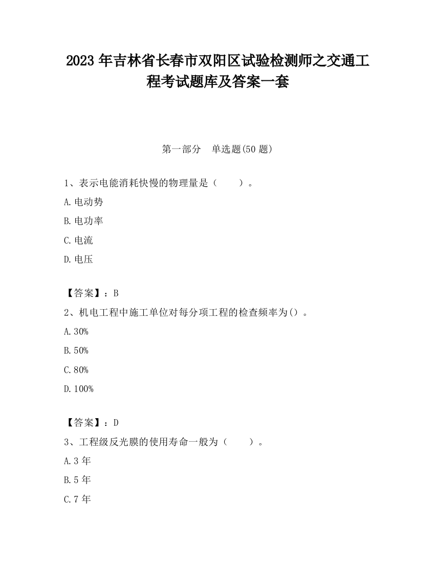 2023年吉林省长春市双阳区试验检测师之交通工程考试题库及答案一套