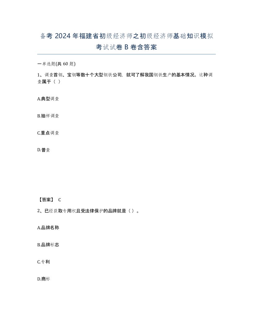 备考2024年福建省初级经济师之初级经济师基础知识模拟考试试卷B卷含答案