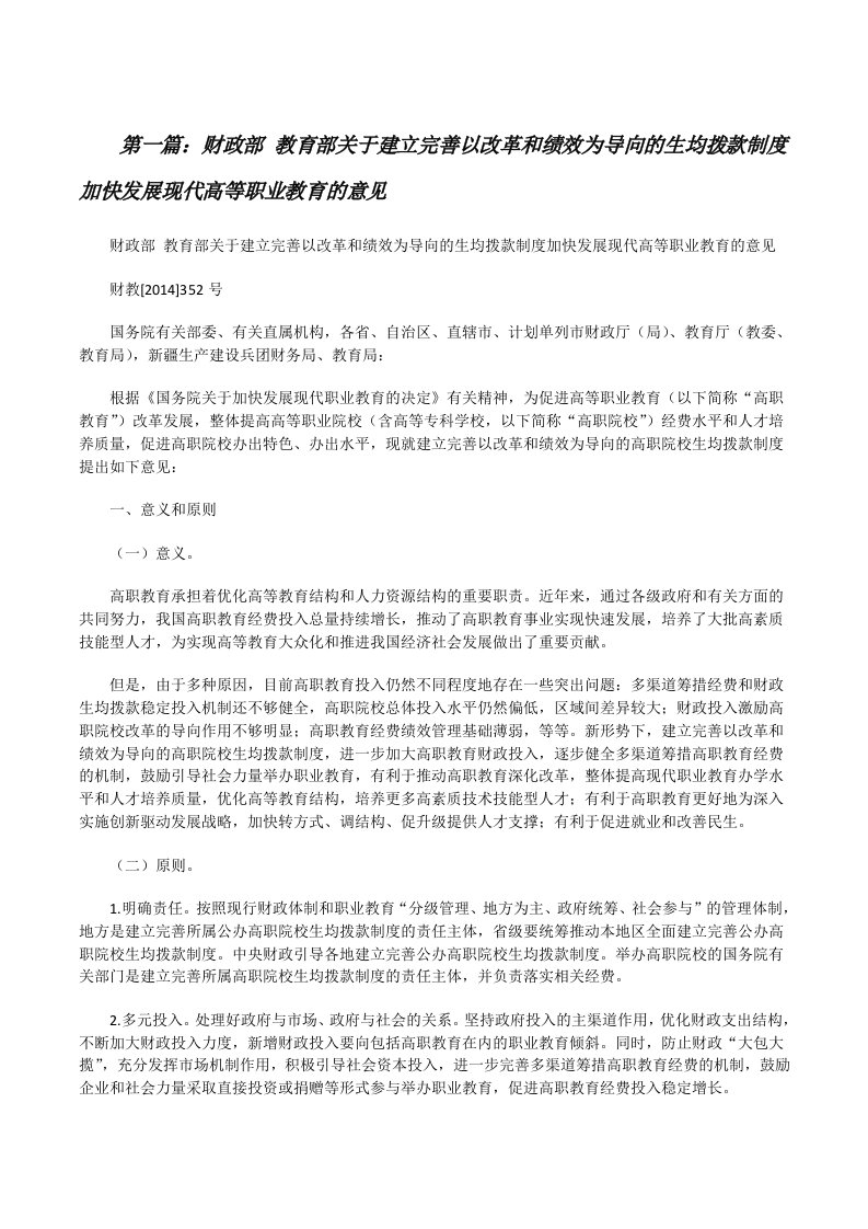 财政部教育部关于建立完善以改革和绩效为导向的生均拨款制度加快发展现代高等职业教育的意见[大全5篇][修改版]