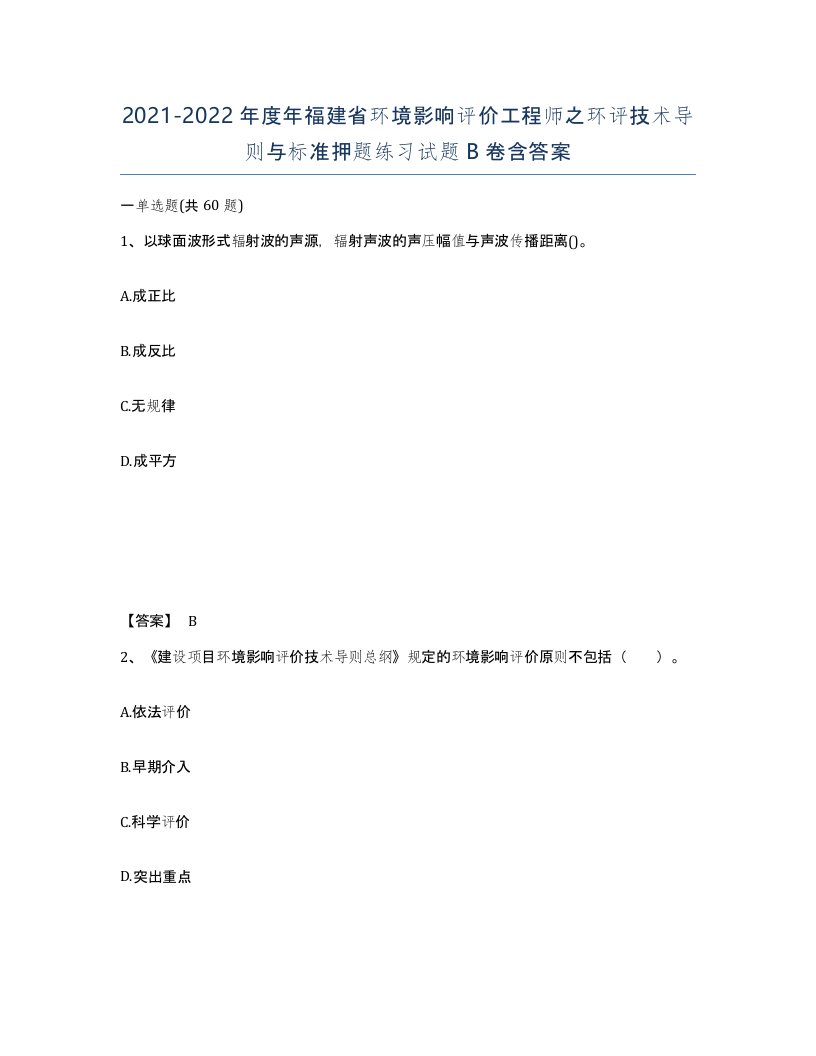 2021-2022年度年福建省环境影响评价工程师之环评技术导则与标准押题练习试题B卷含答案