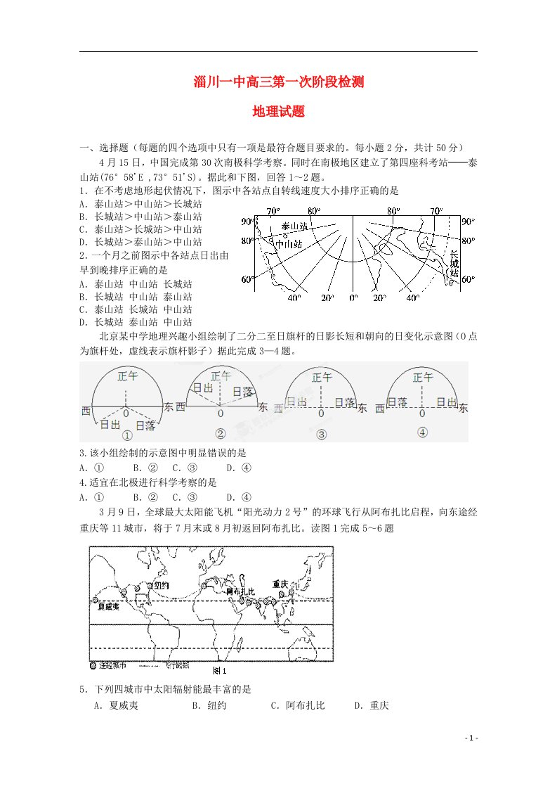 山东省淄博市淄川一中高三地理上学期第一次阶段检测试题