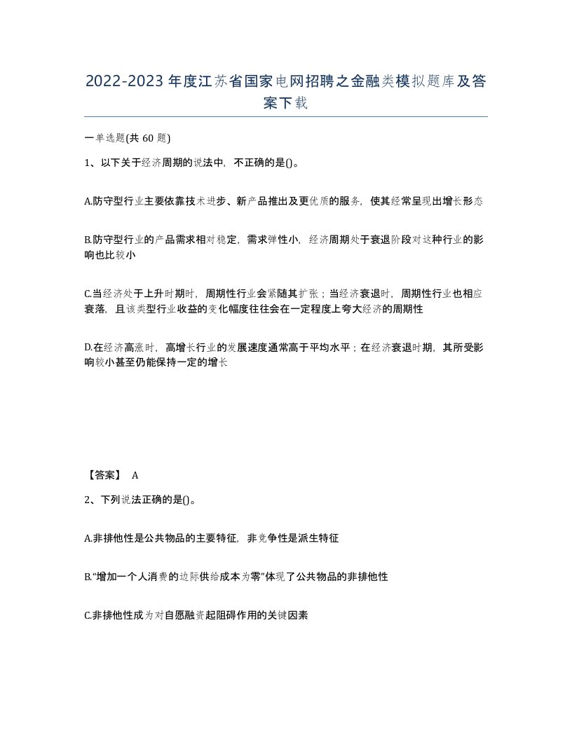 2022-2023年度江苏省国家电网招聘之金融类模拟题库及答案