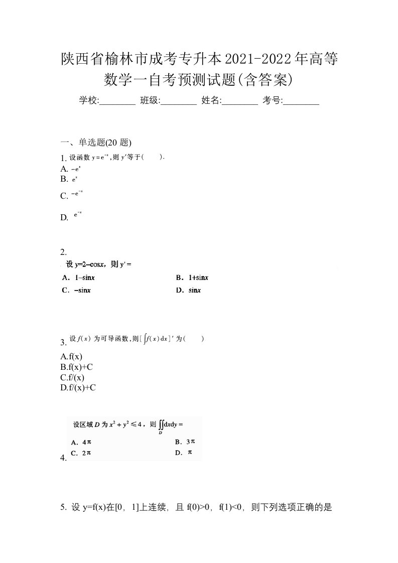 陕西省榆林市成考专升本2021-2022年高等数学一自考预测试题含答案