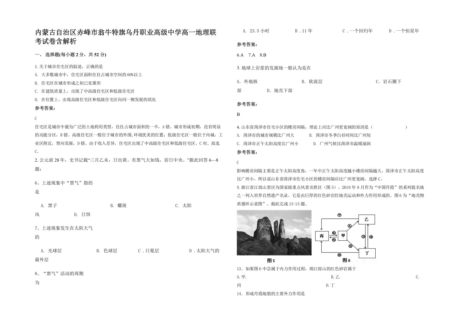 内蒙古自治区赤峰市翁牛特旗乌丹职业高级中学高一地理联考试卷含解析