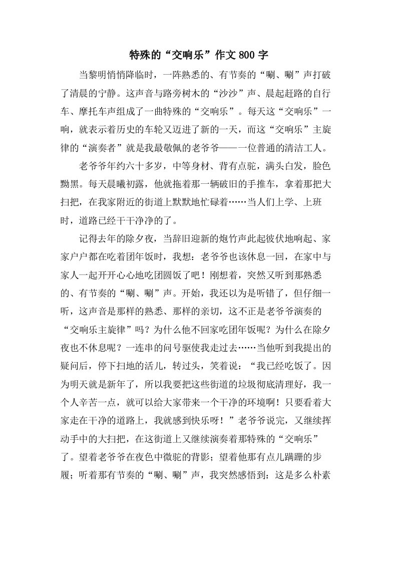 特殊的“交响乐”作文800字