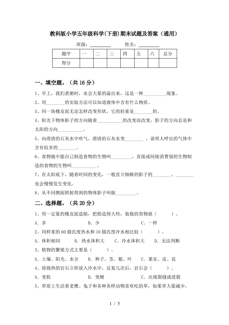 教科版小学五年级科学下册期末试题及答案通用