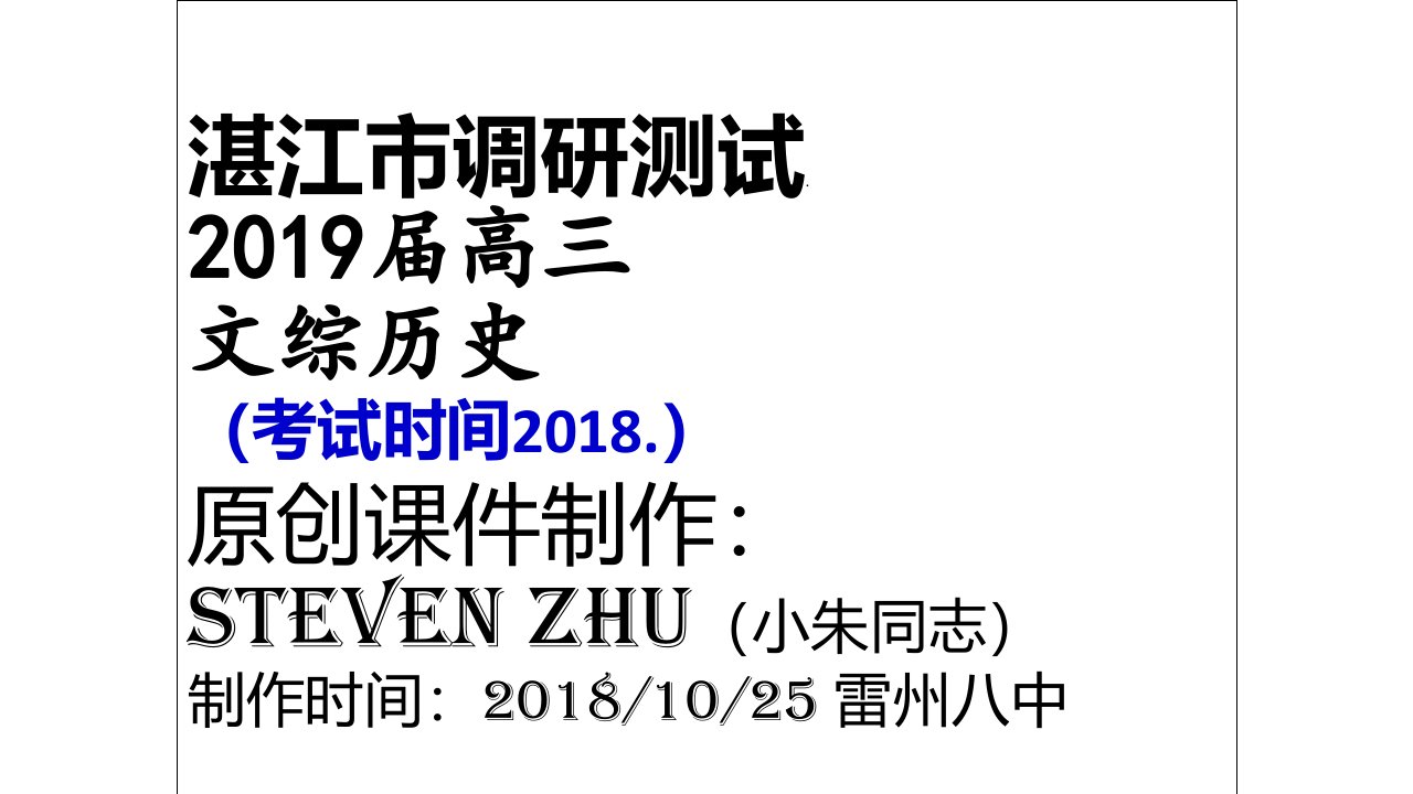 高三湛江调研测试历史文综试卷讲评