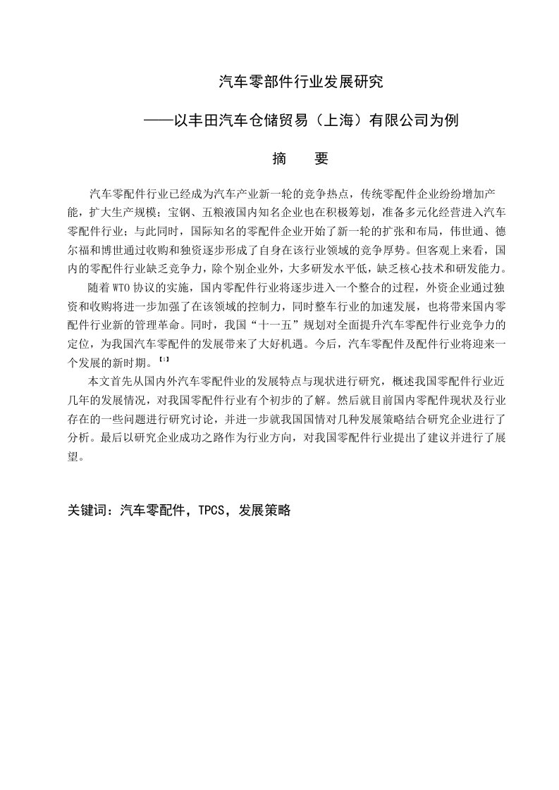 毕业汽车零部件行业发展研究以丰田汽车仓储贸易上海有限公司为例