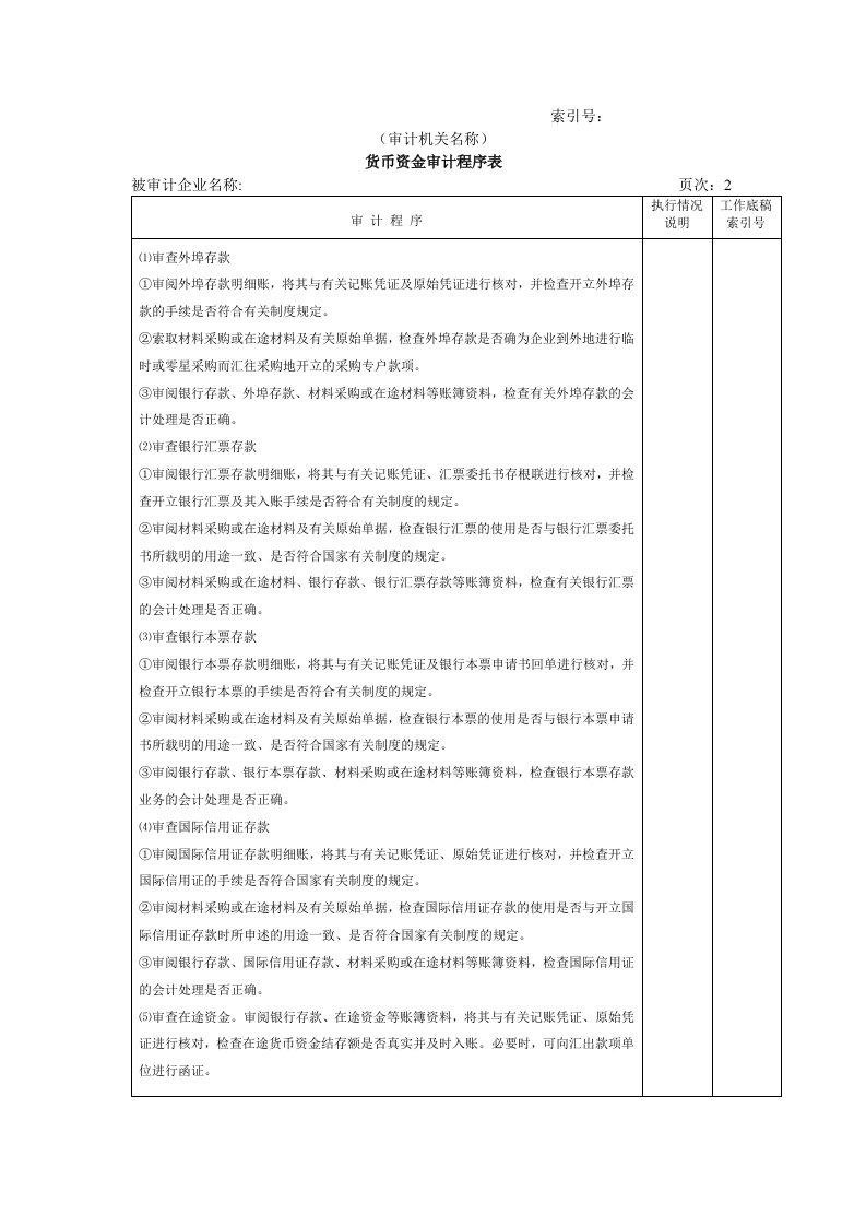 工程资料-流动资产W02货币资金审计程序表