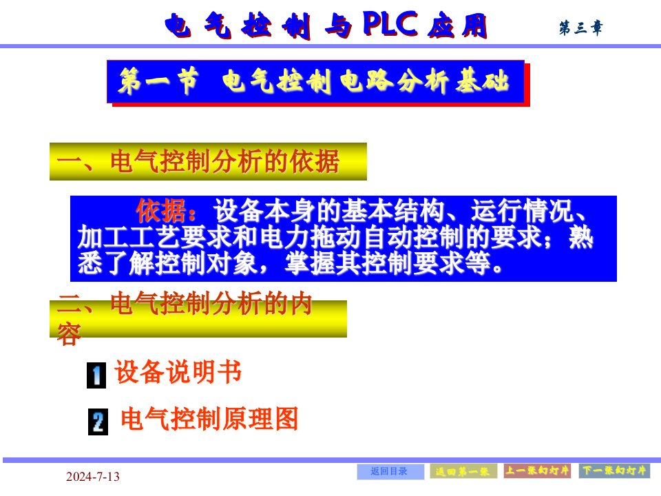 典型设备电气控制电路分析