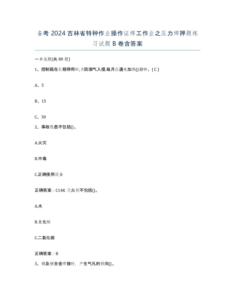 备考2024吉林省特种作业操作证焊工作业之压力焊押题练习试题B卷含答案