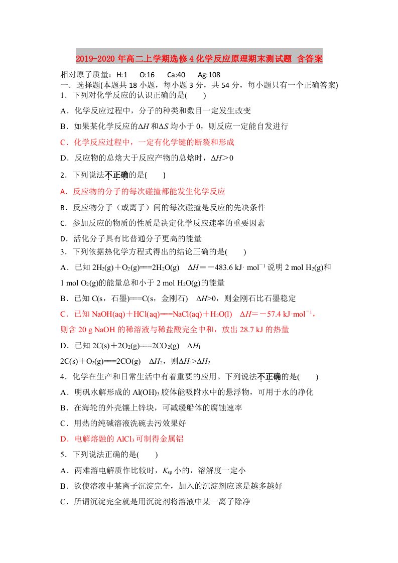 2019-2020年高二上学期选修4化学反应原理期末测试题