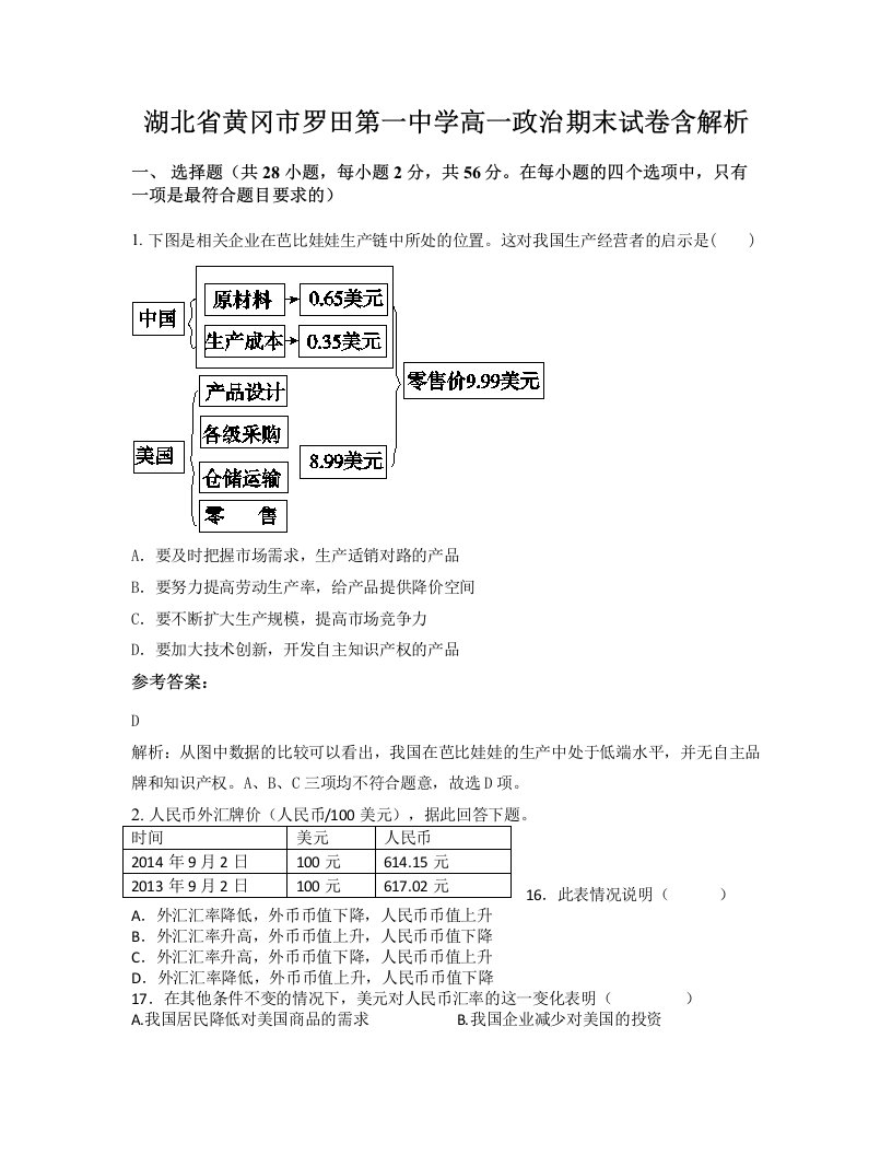 湖北省黄冈市罗田第一中学高一政治期末试卷含解析