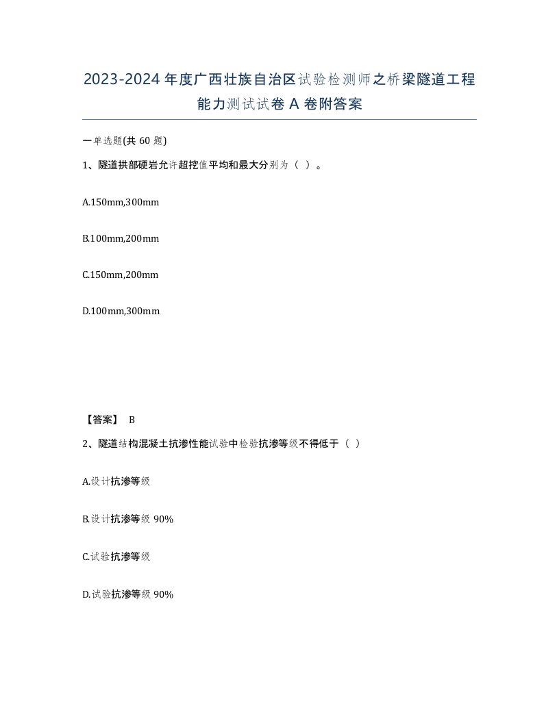 2023-2024年度广西壮族自治区试验检测师之桥梁隧道工程能力测试试卷A卷附答案