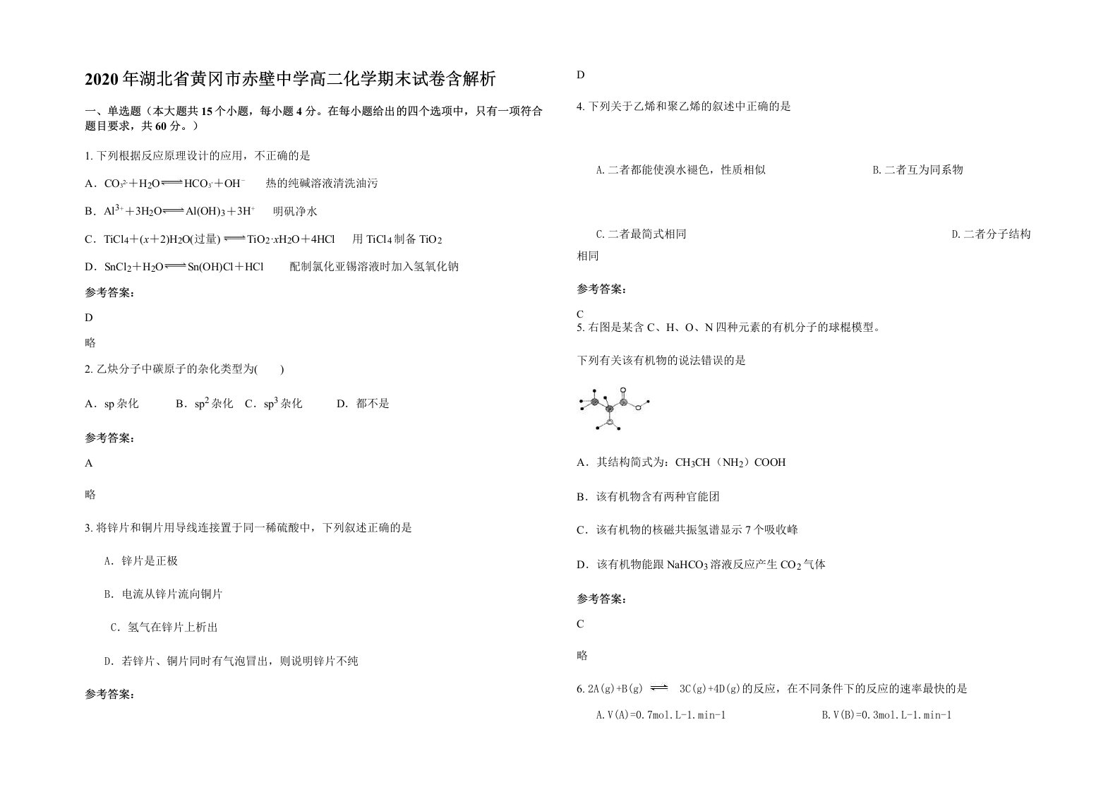 2020年湖北省黄冈市赤壁中学高二化学期末试卷含解析