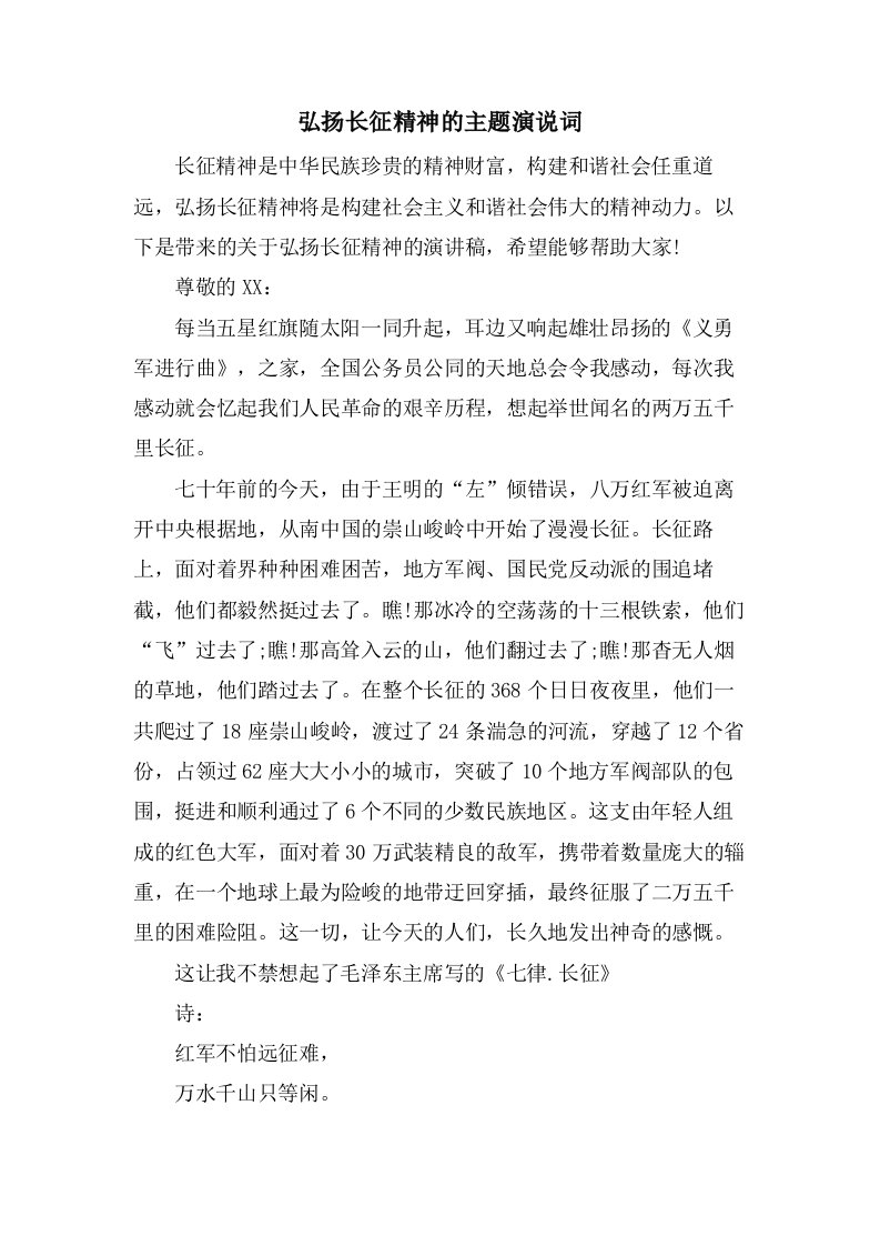 弘扬长征精神的主题演说词