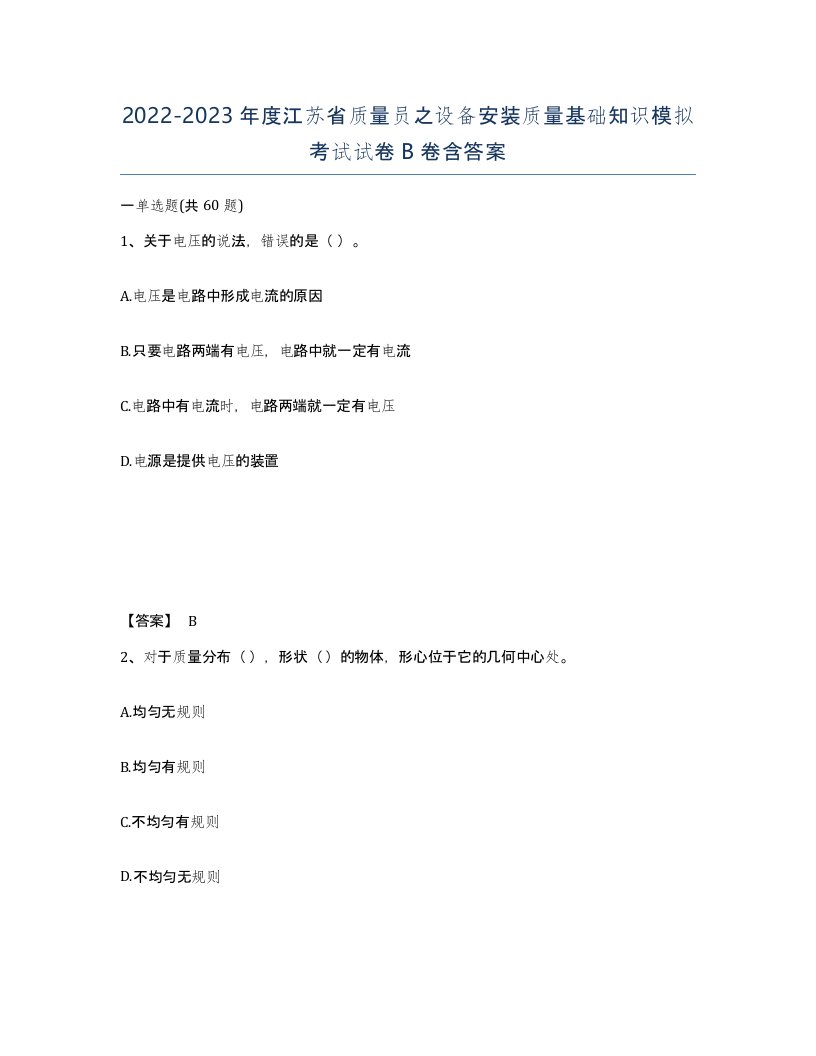 2022-2023年度江苏省质量员之设备安装质量基础知识模拟考试试卷B卷含答案