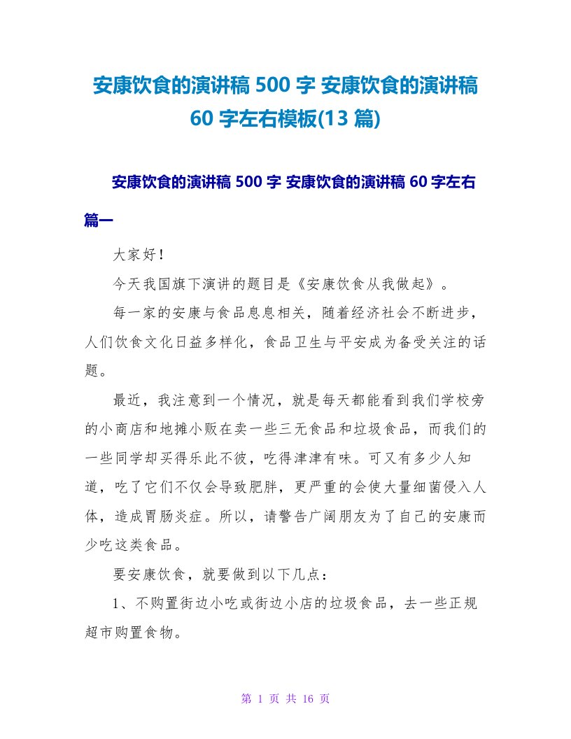 健康饮食的演讲稿60字左右模板(13篇)