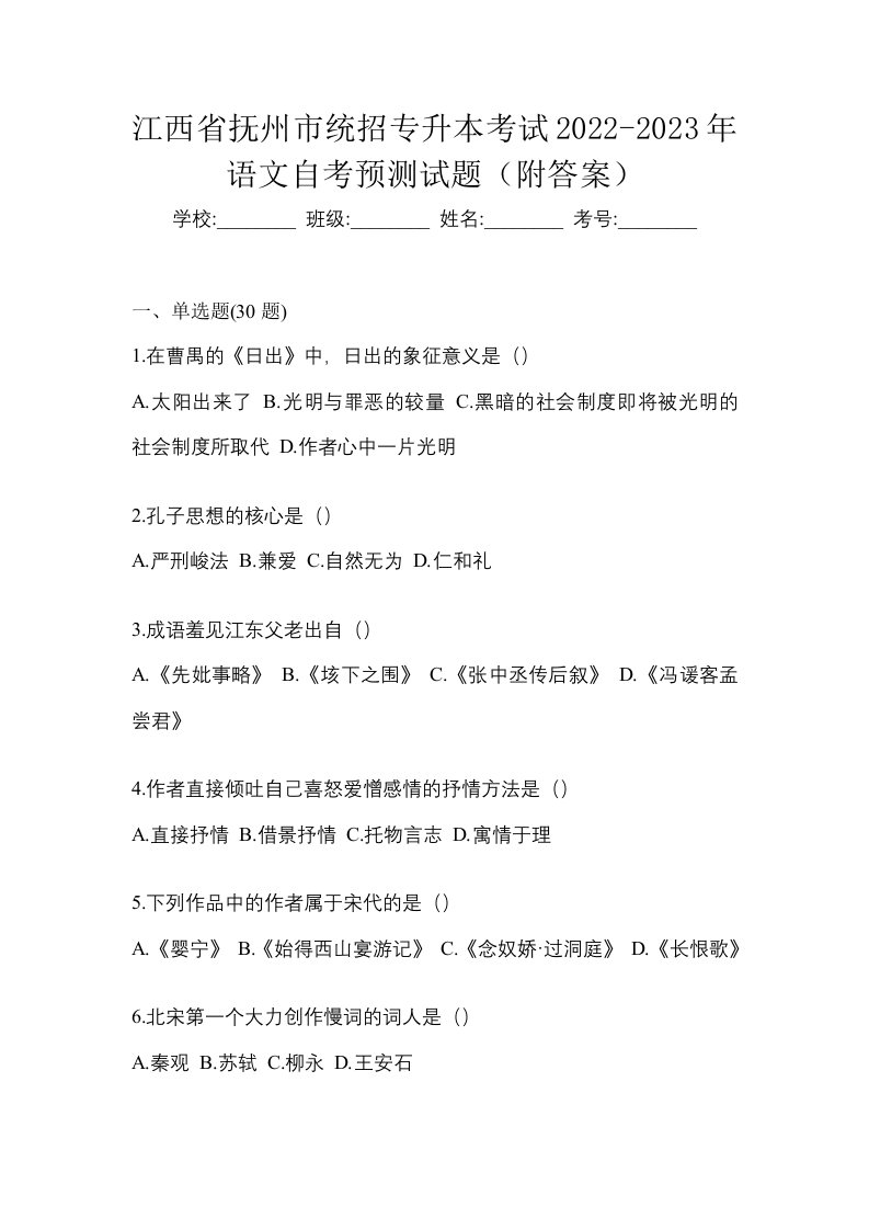 江西省抚州市统招专升本考试2022-2023年语文自考预测试题附答案