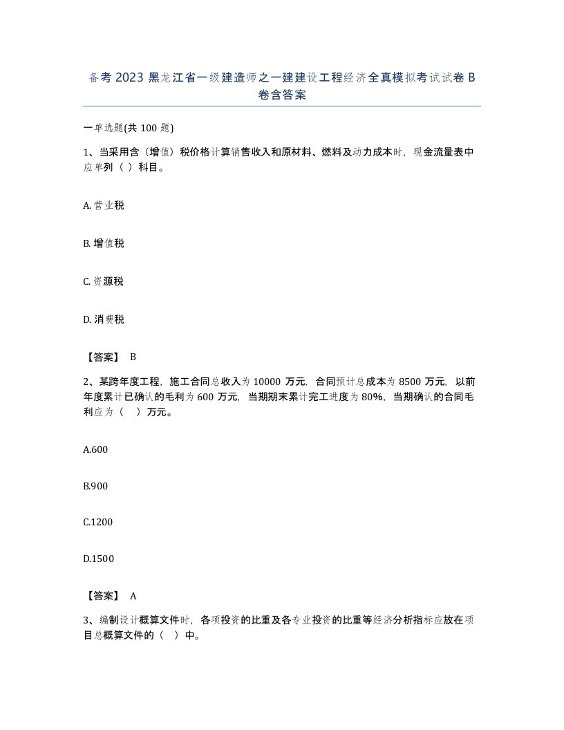 备考2023黑龙江省一级建造师之一建建设工程经济全真模拟考试试卷B卷含答案