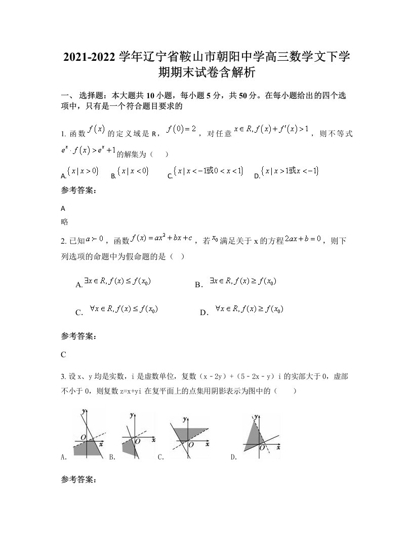 2021-2022学年辽宁省鞍山市朝阳中学高三数学文下学期期末试卷含解析