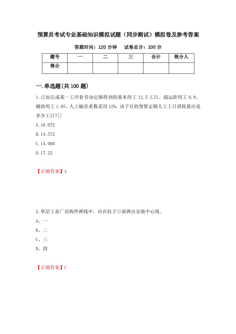 预算员考试专业基础知识模拟试题同步测试模拟卷及参考答案60