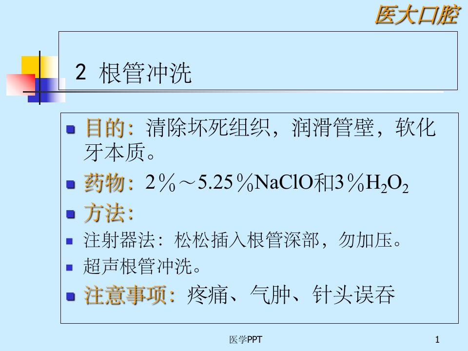 《根管治疗术》PPT课件